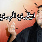 إصدار إنتظري المهدي